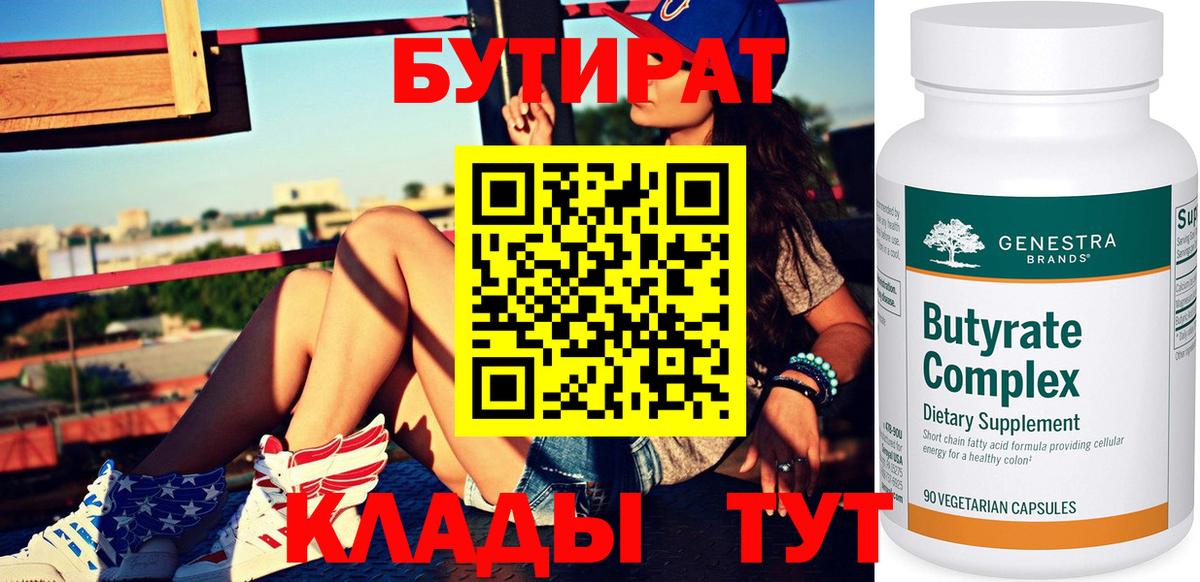 Бутират Butirat Кострома