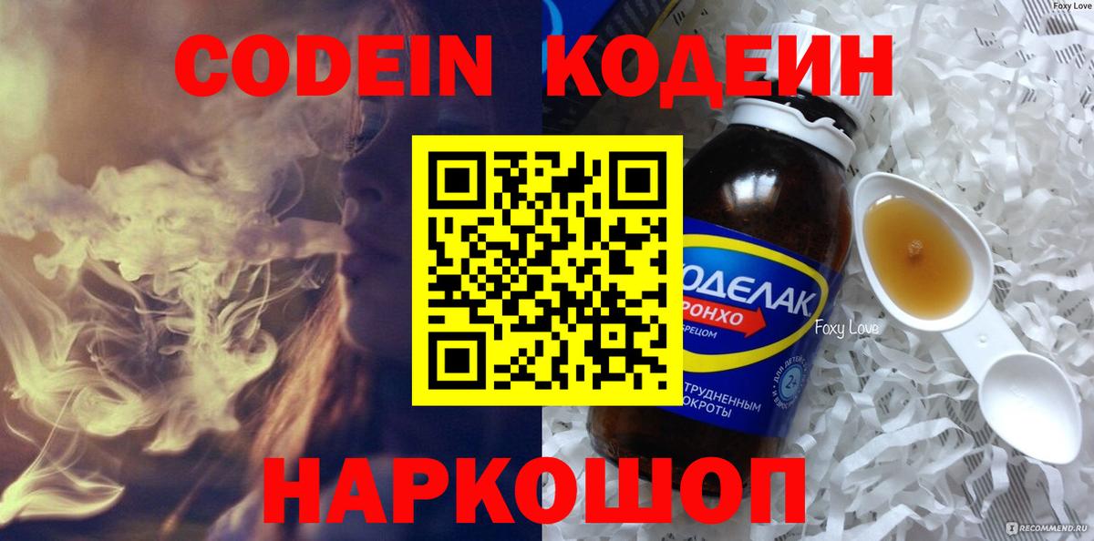 Кодеиновый сироп Lean Purple Drank  Вход с VPN  Codein Purple Drank  Кострома 